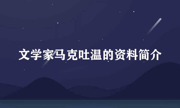 文学家马克吐温的资料简介