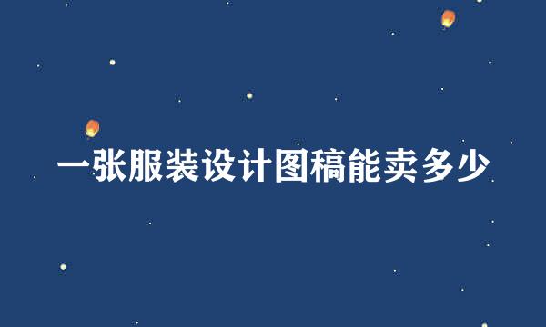 一张服装设计图稿能卖多少