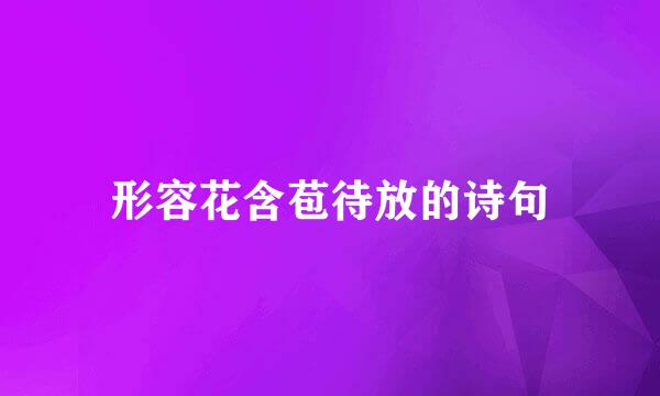 形容花含苞待放的诗句