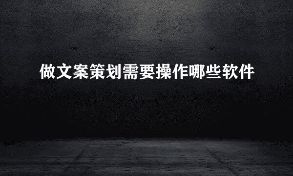做文案策划需要操作哪些软件