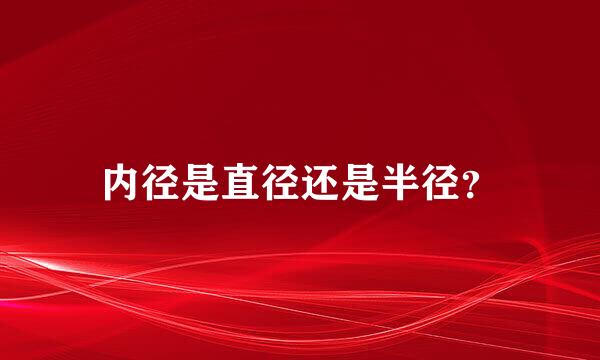 内径是直径还是半径？