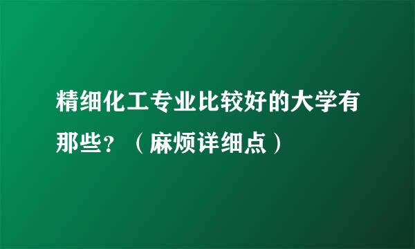 精细化工专业比较好的大学有那些？（麻烦详细点）