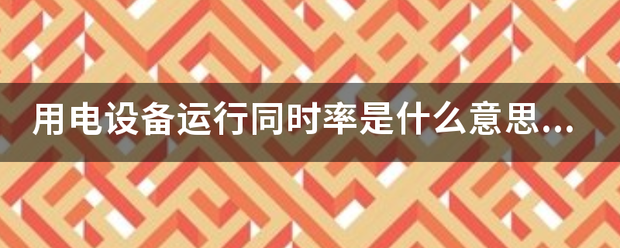 用电设备运行同时率是什么意思？电力系统的专业术语，搞不懂。