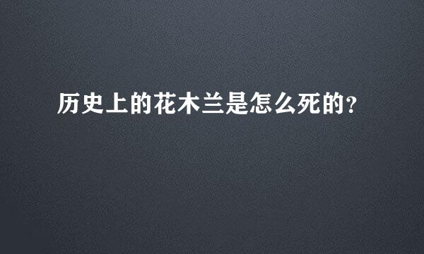 历史上的花木兰是怎么死的？