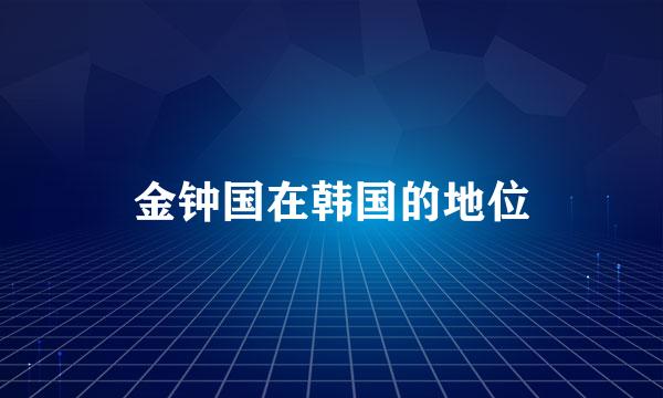 金钟国在韩国的地位