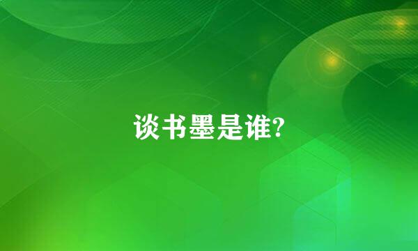 谈书墨是谁?