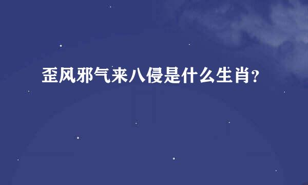 歪风邪气来八侵是什么生肖？