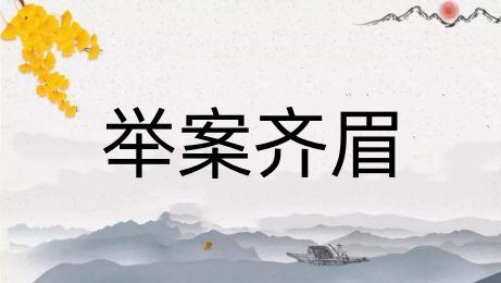 表达家庭温馨的成语
