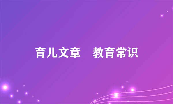 育儿文章 教育常识