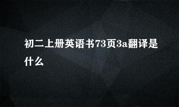 初二上册英语书73页3a翻译是什么