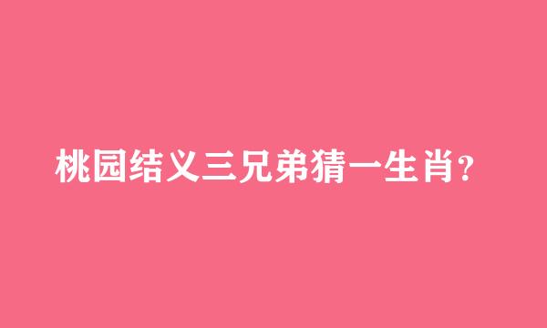 桃园结义三兄弟猜一生肖？