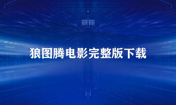 狼图腾电影完整版下载