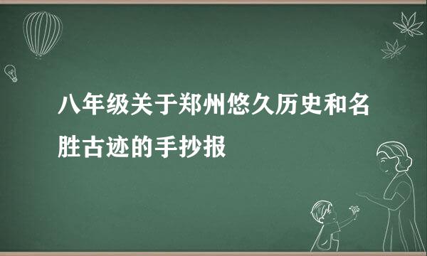 八年级关于郑州悠久历史和名胜古迹的手抄报