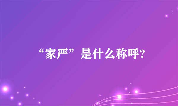 “家严”是什么称呼?