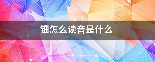钿怎么读音是什么