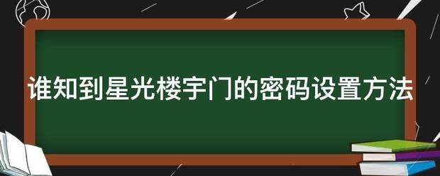 谁知到星光楼宇门的密码设置方法
