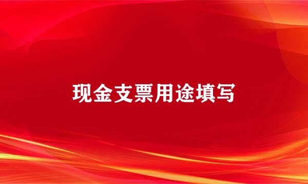 现金支票用途填写