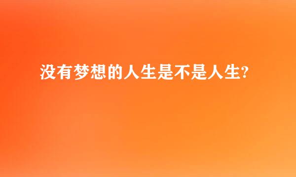 没有梦想的人生是不是人生?