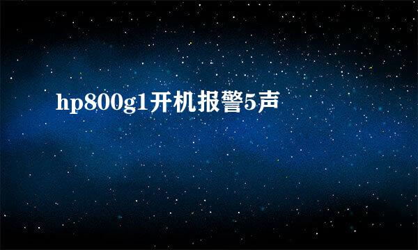 hp800g1开机报警5声