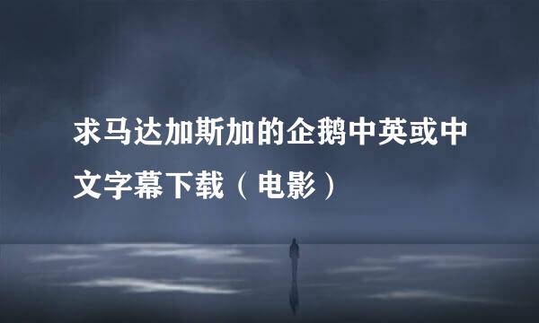 求马达加斯加的企鹅中英或中文字幕下载（电影）