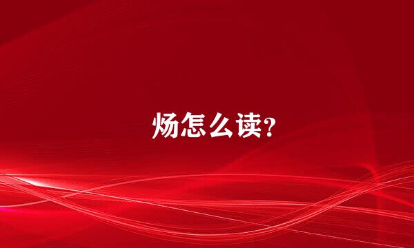炘炀怎么读？
