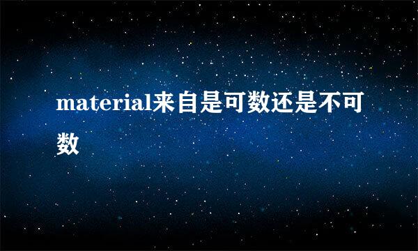 material来自是可数还是不可数
