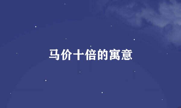 马价十倍的寓意