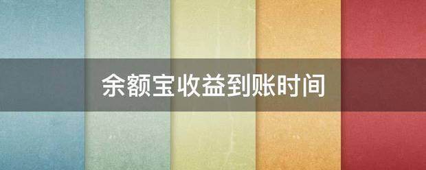 余额镇你坏衡怀现宝收益到账时间