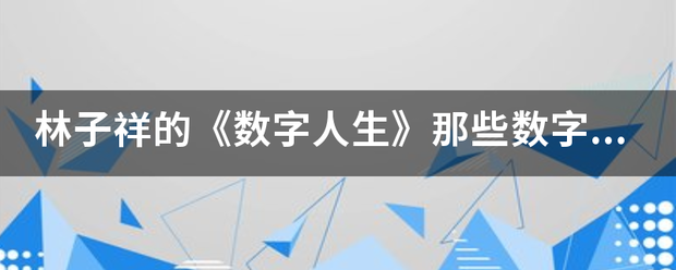 林子祥的《数字人生》那些数字来自什么意思？
