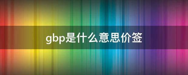 gbp是什么意思价签