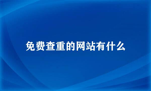 免费查重的网站有什么