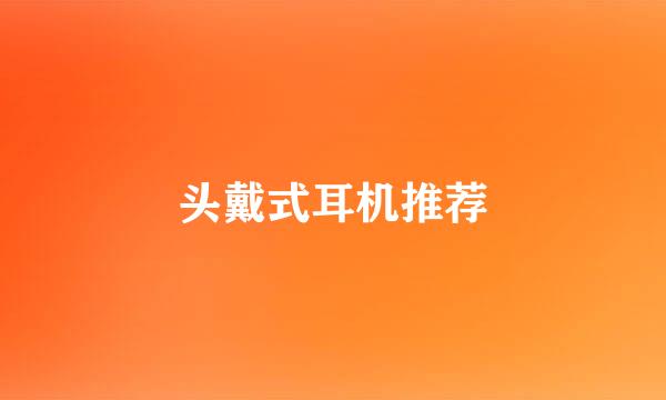头戴式耳机推荐