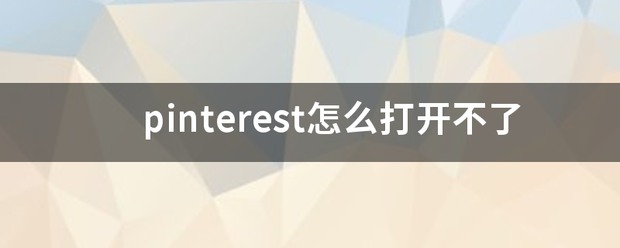 pinterest怎么打开不了
