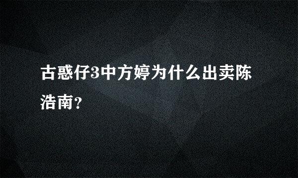 古惑仔3中方婷为什么出卖陈浩南？