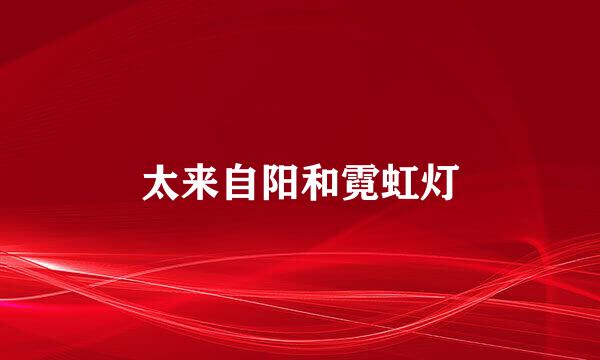太来自阳和霓虹灯