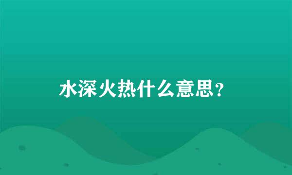 水深火热什么意思？