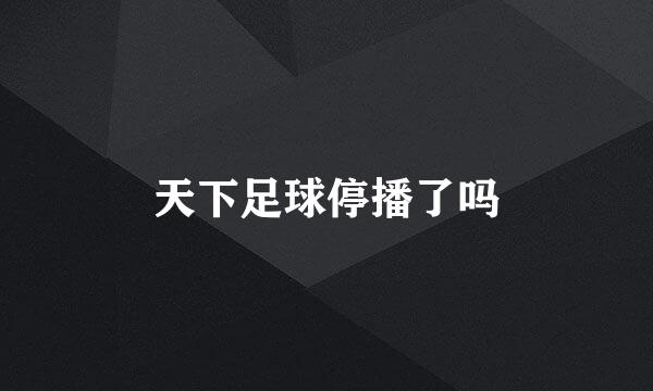 天下足球停播了吗