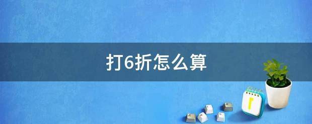 打6折怎么算