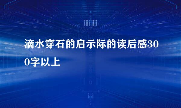 滴水穿石的启示际的读后感300字以上
