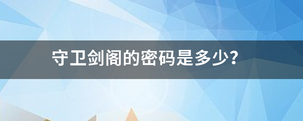 守卫剑阁的密码来自是多少？
