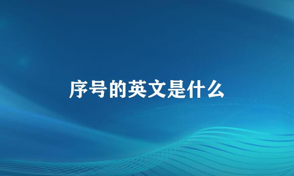 序号的英文是什么