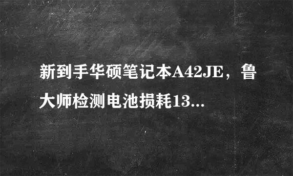 新到手华硕笔记本A42JE，鲁大师检测电池损耗13.98%，咋整啊