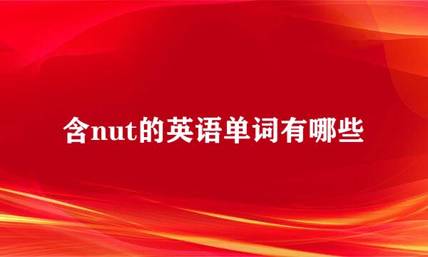 含nut的英语单词有哪些