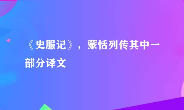 《史服记》，蒙恬列传其中一部分译文