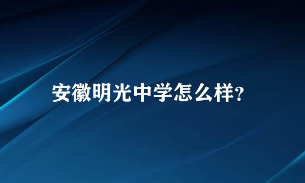 安徽明光中学怎么样？