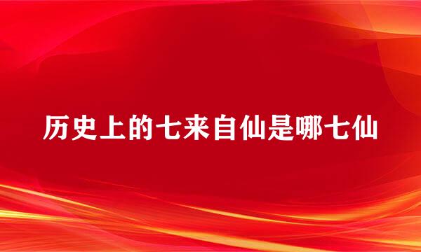 历史上的七来自仙是哪七仙