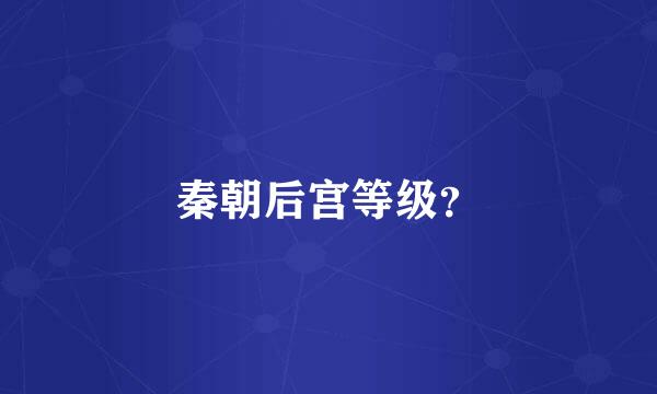 秦朝后宫等级？