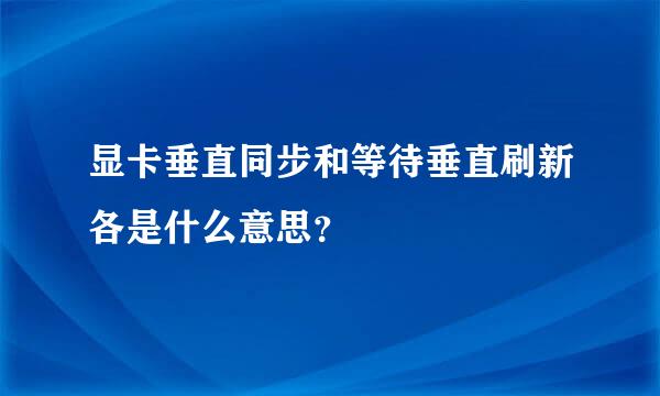 显卡垂直同步和等待垂直刷新各是什么意思？