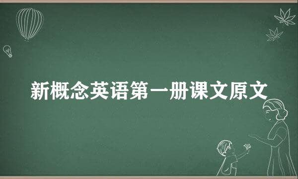 新概念英语第一册课文原文