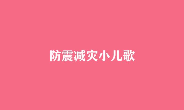 防震减灾小儿歌